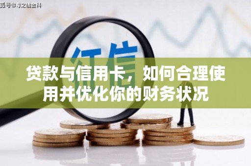 玉溪贷款与信用卡，如何合理使用并优化你的财务状况