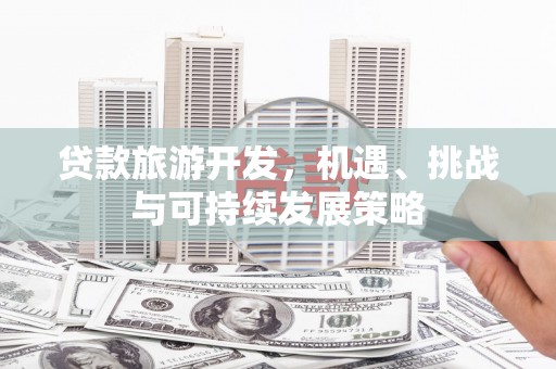 玉溪贷款旅游开发，机遇、挑战与可持续发展策略