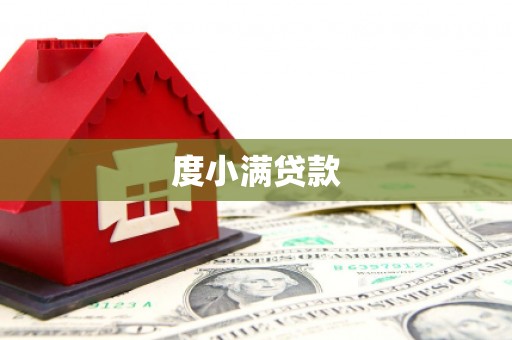 玉溪度小满贷款