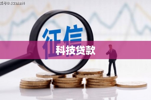 玉溪科技贷款