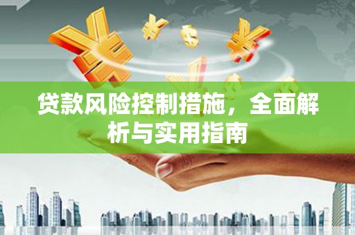 玉溪贷款风险控制措施，全面解析与实用指南