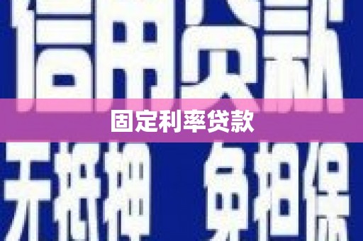 玉溪固定利率贷款