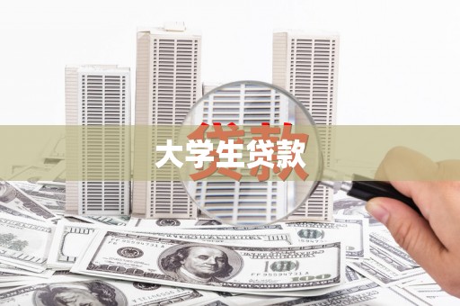 玉溪大学生贷款