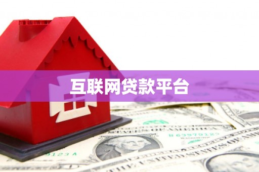 玉溪互联网贷款平台