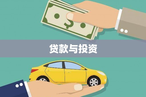 玉溪贷款与投资