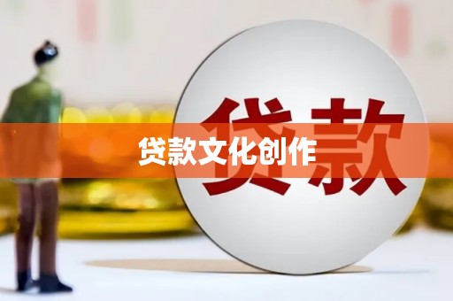 玉溪贷款文化创作