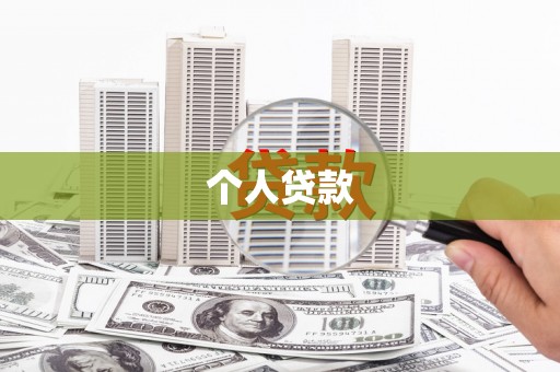 玉溪个人贷款