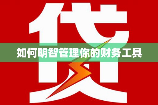 玉溪如何明智管理你的财务工具