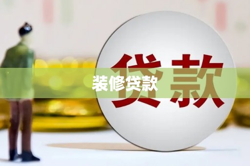 玉溪装修贷款