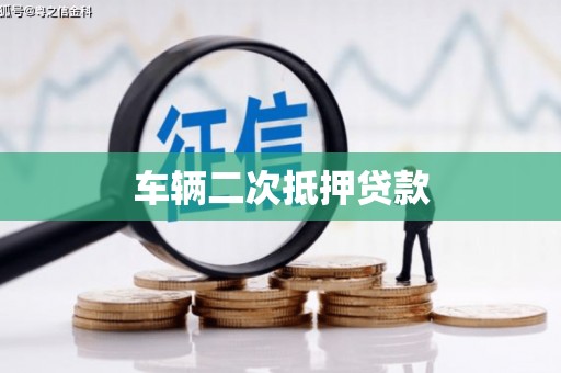 玉溪车辆二次抵押贷款