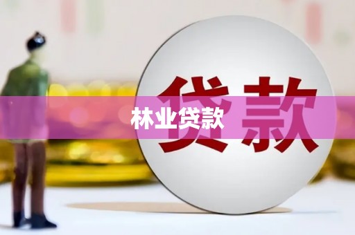 玉溪林业贷款