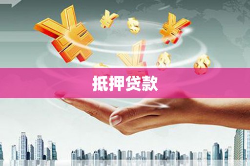 玉溪抵押贷款