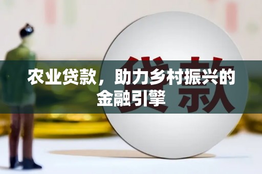 玉溪农业贷款，助力乡村振兴的金融引擎