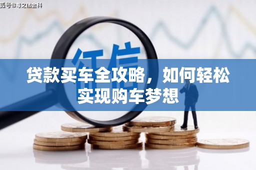 玉溪贷款买车全攻略，如何轻松实现购车梦想