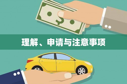 玉溪理解、申请与注意事项