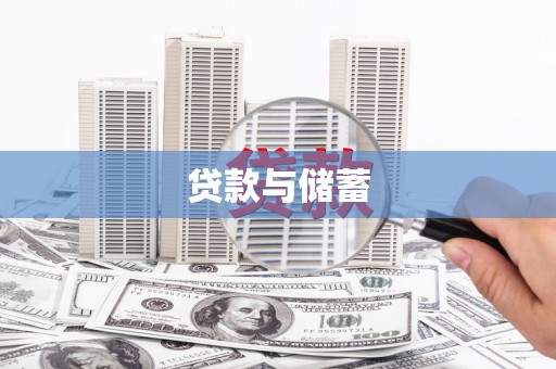 玉溪贷款与储蓄