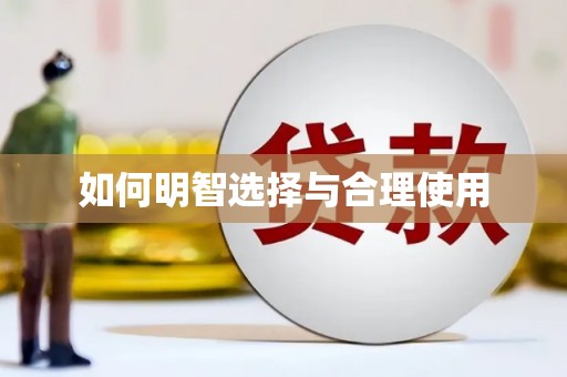 玉溪如何明智选择与合理使用