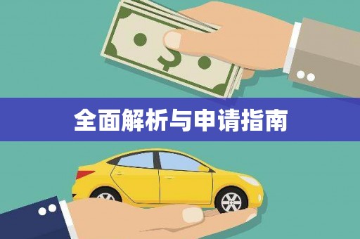 玉溪全面解析与申请指南