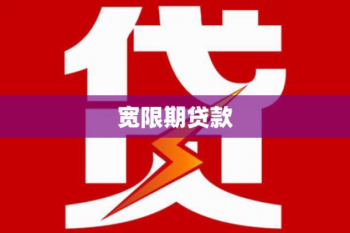 玉溪宽限期贷款