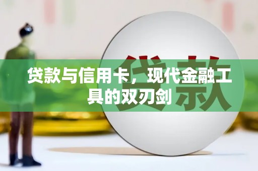玉溪贷款与信用卡，现代金融工具的双刃剑