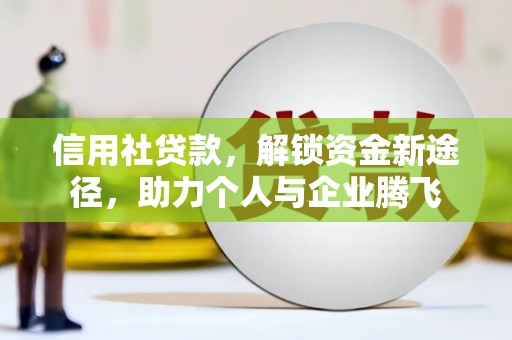 玉溪信用社贷款，解锁资金新途径，助力个人与企业腾飞
