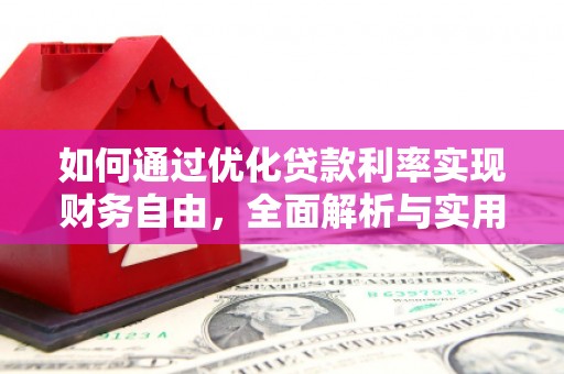 玉溪如何通过优化贷款利率实现财务自由，全面解析与实用策略