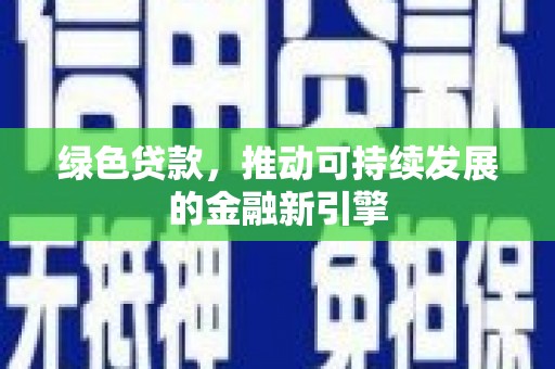 玉溪绿色贷款，推动可持续发展的金融新引擎