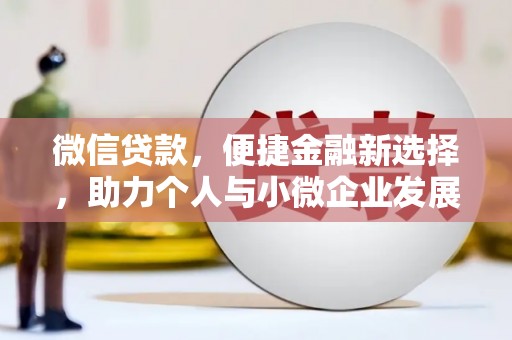 玉溪微信贷款，便捷金融新选择，助力个人与小微企业发展