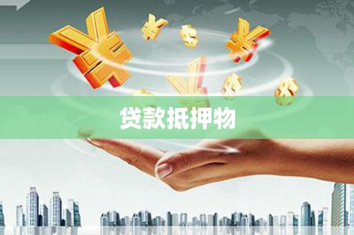 玉溪贷款抵押物