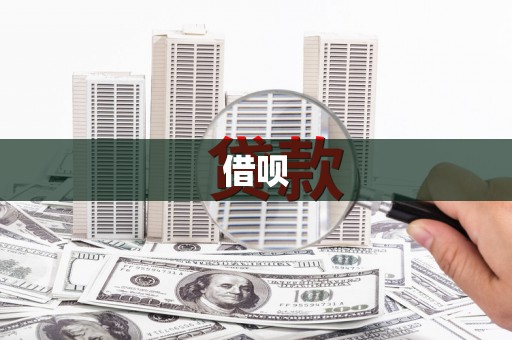 玉溪借呗