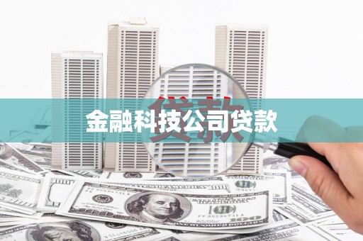 玉溪金融科技公司贷款