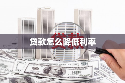 玉溪贷款怎么降低利率