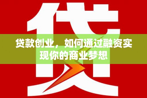 玉溪贷款创业，如何通过融资实现你的商业梦想