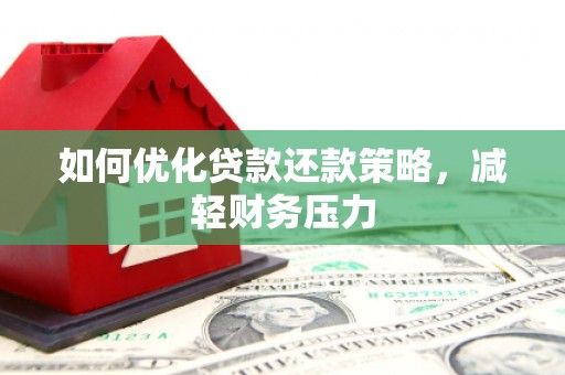 玉溪如何优化贷款还款策略，减轻财务压力