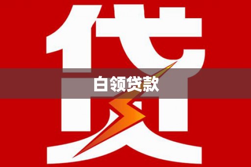 玉溪白领贷款