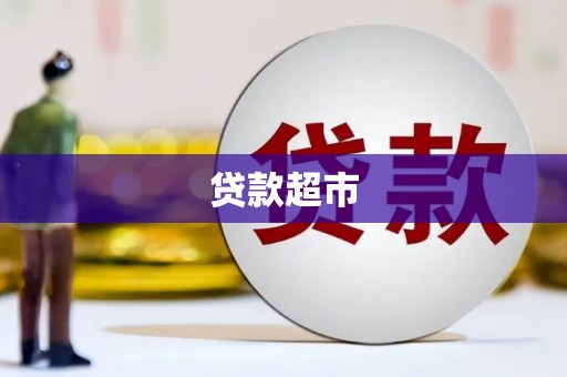 玉溪贷款超市