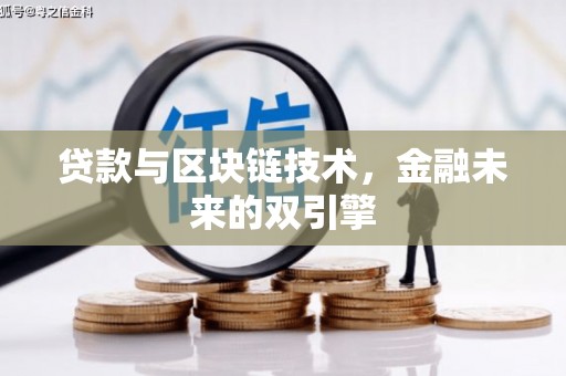 玉溪贷款与区块链技术，金融未来的双引擎