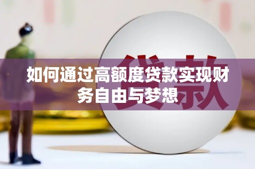 玉溪如何通过高额度贷款实现财务自由与梦想