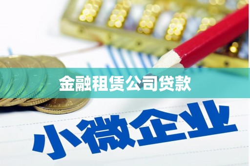 玉溪金融租赁公司贷款