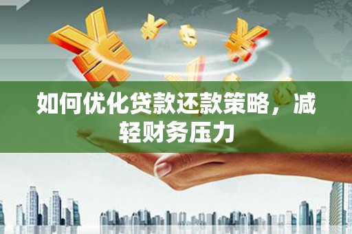 玉溪如何优化贷款还款策略，减轻财务压力