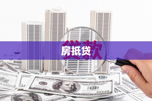 玉溪房抵贷
