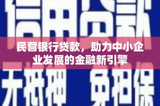 玉溪民营银行贷款，助力中小企业发展的金融新引擎