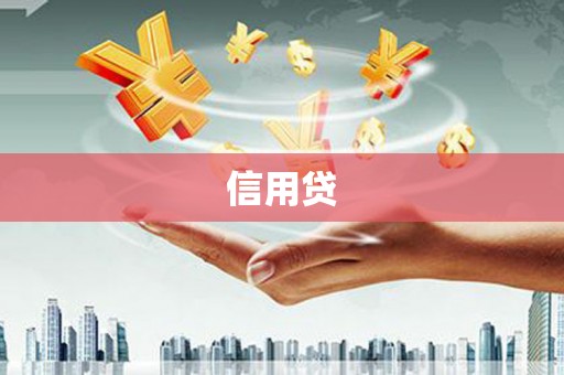 玉溪信用贷