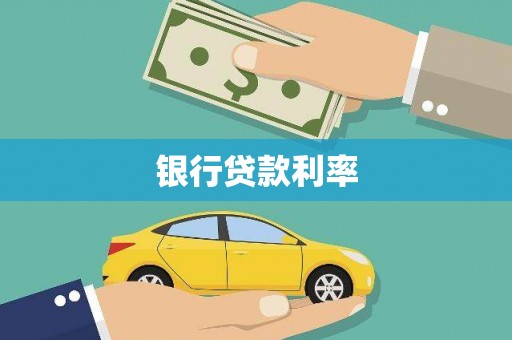玉溪银行贷款利率
