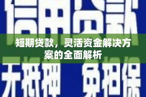 玉溪短期贷款，灵活资金解决方案的全面解析