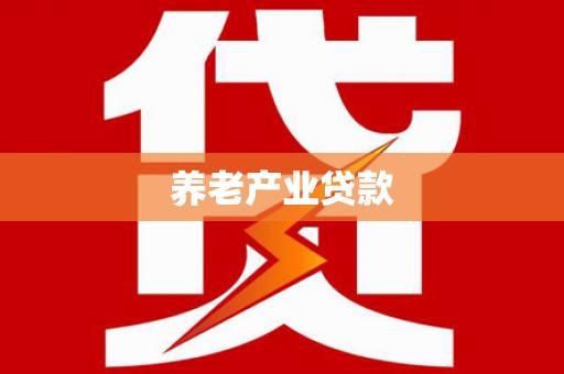 玉溪养老产业贷款