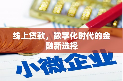 玉溪线上贷款，数字化时代的金融新选择