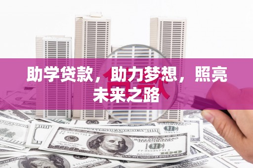玉溪助学贷款，助力梦想，照亮未来之路