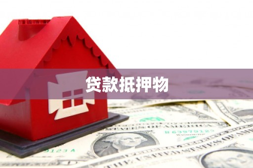 玉溪贷款抵押物