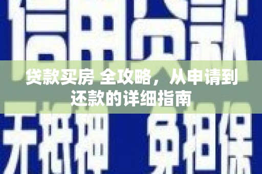 玉溪贷款买房 全攻略，从申请到还款的详细指南